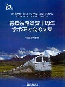 青藏铁路运营十周年学术研讨会论文集