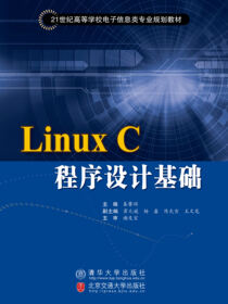 LinuxC程序设计基础（修订本）