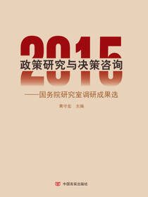 2015政策研究与决策咨询