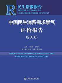 中国民生消费需求景气评价报告（2018）