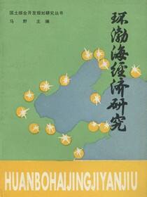 环渤海经济研究