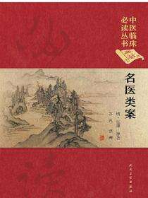 名医类案
