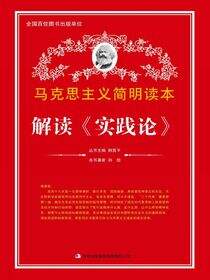 解读《实践论》