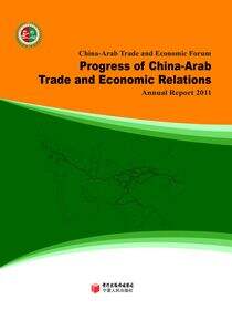 中国—阿拉伯国家经贸论坛中阿经贸关系发展进程2011年度报告：英文