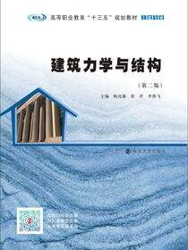 建筑力学与结构（第二版）