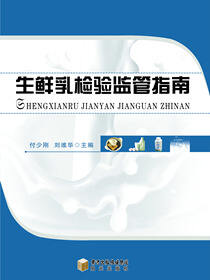 生鲜乳检验监管指南