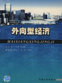 外向型经济