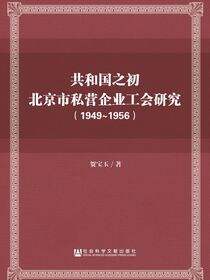 共和国之初北京市私营企业工会研究（1949～1956）