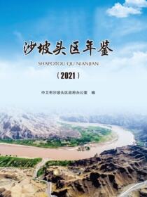 2021沙坡头区年鉴