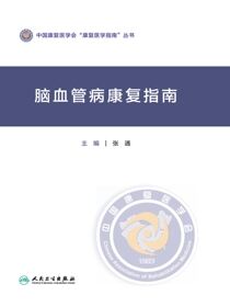 脑血管病康复指南
