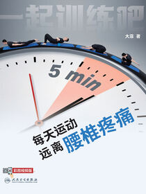 一起训练吧：每天运动5分钟，远离腰椎疼痛