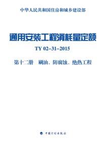 通用安装工程消耗量定额 TY02-31-2015 第十二册 刷油、防腐蚀、绝热工程