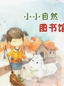 小小自然图书馆