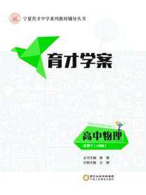 育才学案.高中物理.必修1：人教版