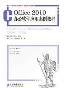 Office 2010 办公软件应用案例教程