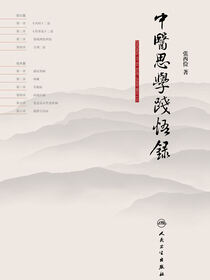 中医思学践悟录