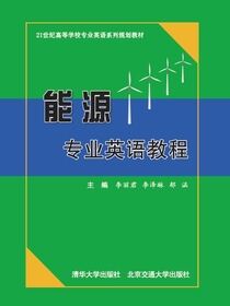 能源专业英语教程