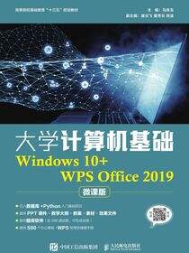 大学计算机基础（Windows 10+WPS Office 2019）（微课版）