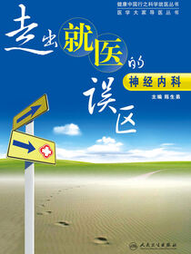 走出就医的误区：神经内科