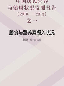 中国居民营养与健康状况监测报告之一：2010—2013年  膳食与营养素摄入状况