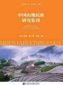中国山地民族研究集刊（2015年卷第1期/总第3期）