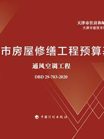天津市房屋修缮工程预算基价.通风空调工程