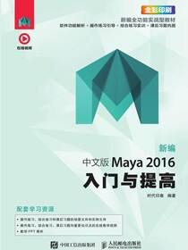 新编 中文版Maya 2016入门与提高
