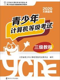 青少年计算机等级考试三级教程