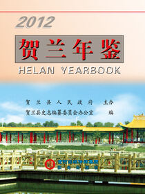 贺兰年鉴.2012