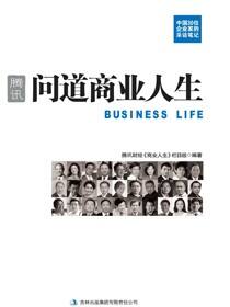 腾讯：问道商业人生