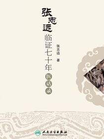 张志远临证七十年医话录