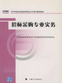 2009年版全国招标师职业水平考试辅导教材招标采购专业实务