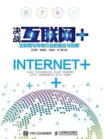 决战互联网+：互联网与传统行业的融合与创新