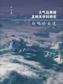 大气边界层及相关学科研究——赵鸣论文选