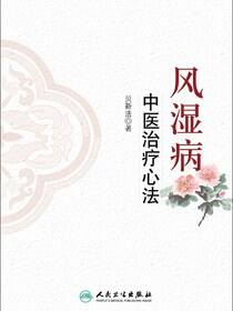风湿病中医治疗心法