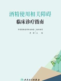 酒精使用相关障碍临床诊疗指南