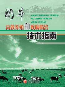奶牛高效养殖和疾病防治技术指南