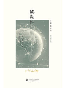移动性.人文地理学译丛