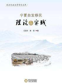 宁夏自发移民理论与实践