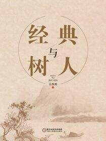 经典与树人