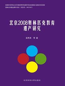 北京2008奥林匹克教育遗产研究