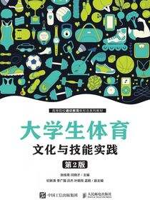 大学生体育文化与技能实践（第2版）