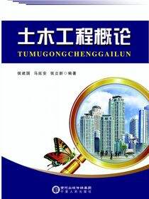 土木工程概论