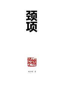 颈项