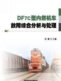 DF7C型内燃机车故障综合分析与处理