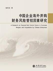 中国企业海外并购财务风险管控因素研究