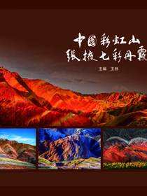 中国彩虹山·张掖七彩丹霞