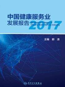 中国健康服务业发展报告2017