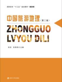 中国旅游地理（第二版）