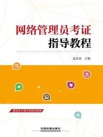 网络管理员考证指导教程
